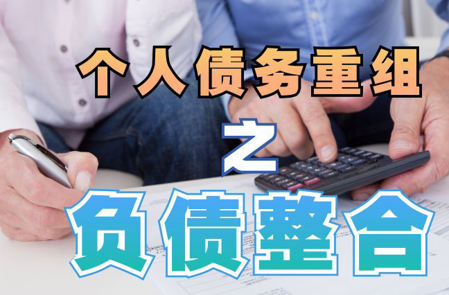 铜官债务重组公司，铜官债务优化减轻还款压力！