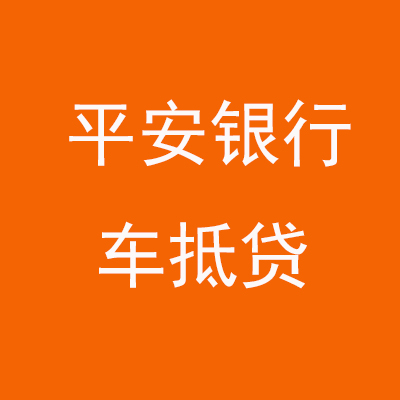 铜官平安银行车抵贷
