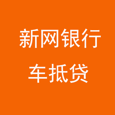 铜官新网银行车抵贷