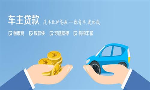 铜官全款车不押车贷款利息和政策分享！