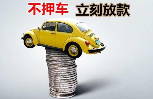 铜官押证不押车贷款看征信吗？押证不押车贷款公司哪家更便宜？