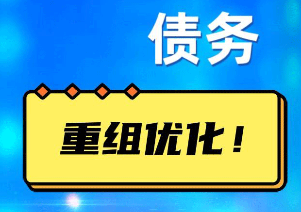 铜官网贷债务重组：解救财务困境的新希望
